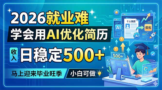 (18551期)2026就业难,学会用AI优化简历,日稳定500+,马上迎来毕业旺季,小白可做-我爱项目网