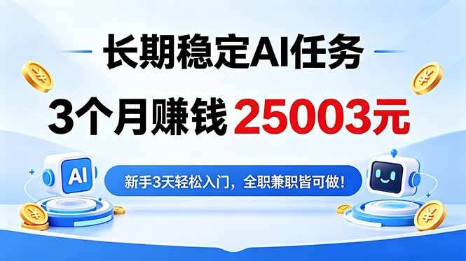 （18668期）3个月收入25003元，长期稳定Ai任务，新手3天入门 全民可做！-我爱项目网