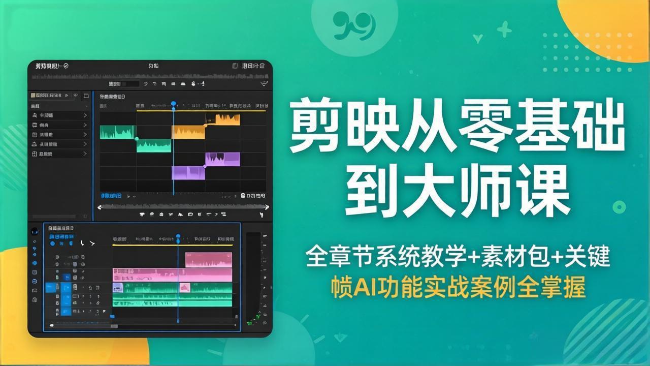 （18313期）剪映从零基础到大师课，全章节系统教学+素材包，关键帧AI功能实战案例全掌握-我爱项目网