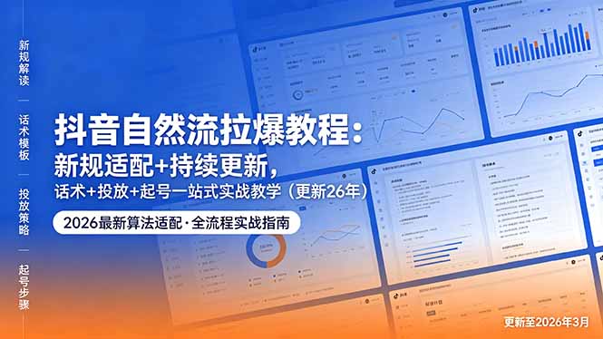 (18411期)抖音自然流拉爆教程:新规适配+持续更新,话术+投放+起号一站式实战教学(更新26年5月11)-我爱项目网