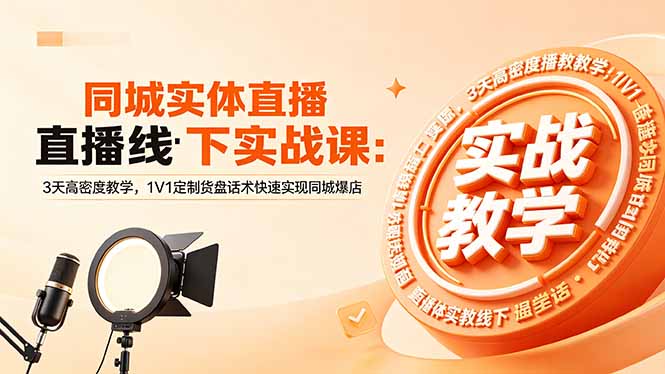 （18543期）同城实体直播线下实战课：3天高密度教学，1V1定制货盘话术快速实现同城爆店-我爱项目网