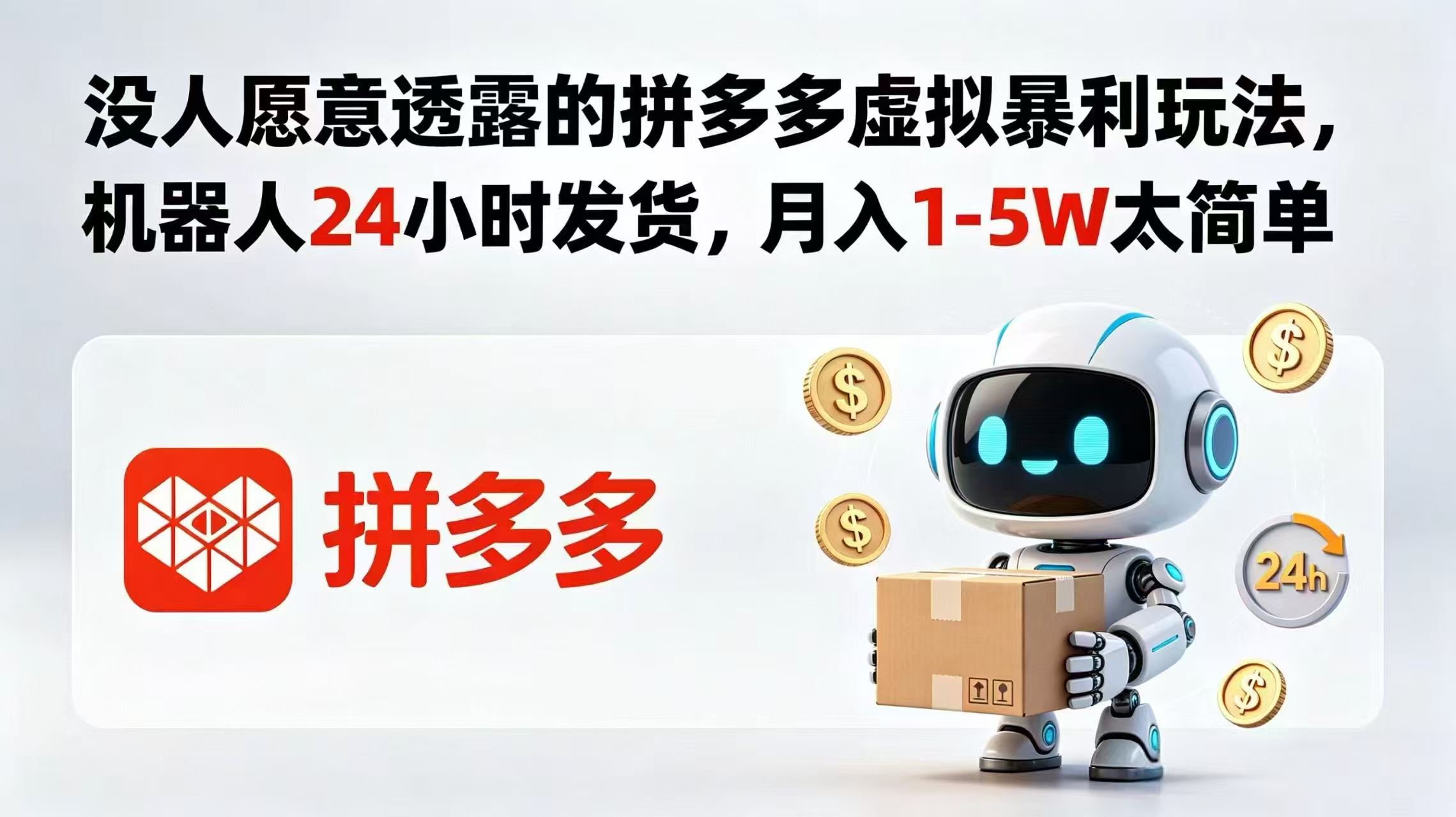 （18617期）没人愿意透露的拼多多虚拟暴利玩法，机器人 24 小时发货，月入 1-5W 太简单-我爱项目网