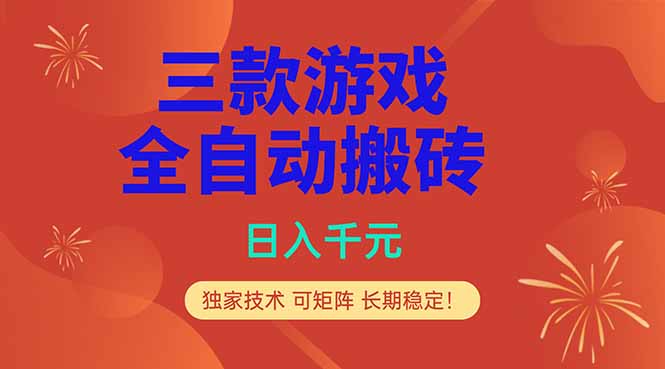 （18346期）三款游戏全自动打金玩法，日入1000+，当天见收益，长期可做！-我爱项目网