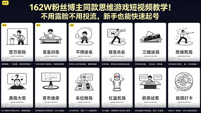 （18485期）162W粉丝博主同款思维游戏短视频教学！不用露脸不用投流，新手也能快速起号-我爱项目网