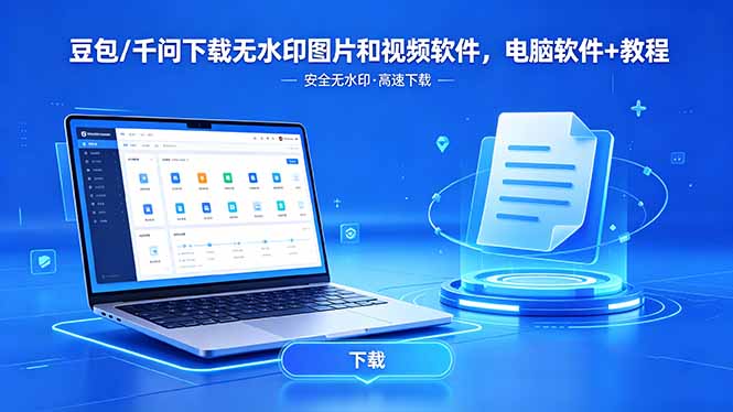 （18456期）豆包/千问下载无水印图片和视频软件，电脑软件+教程-我爱项目网