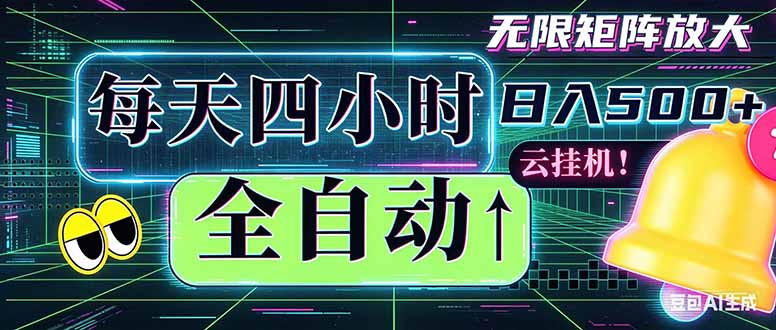 （18506期）全自动挂机 每天四小时日入500+ 可批量操作 时间自由：小时后台挂机，不耽误主业，长期稳定…-我爱项目网