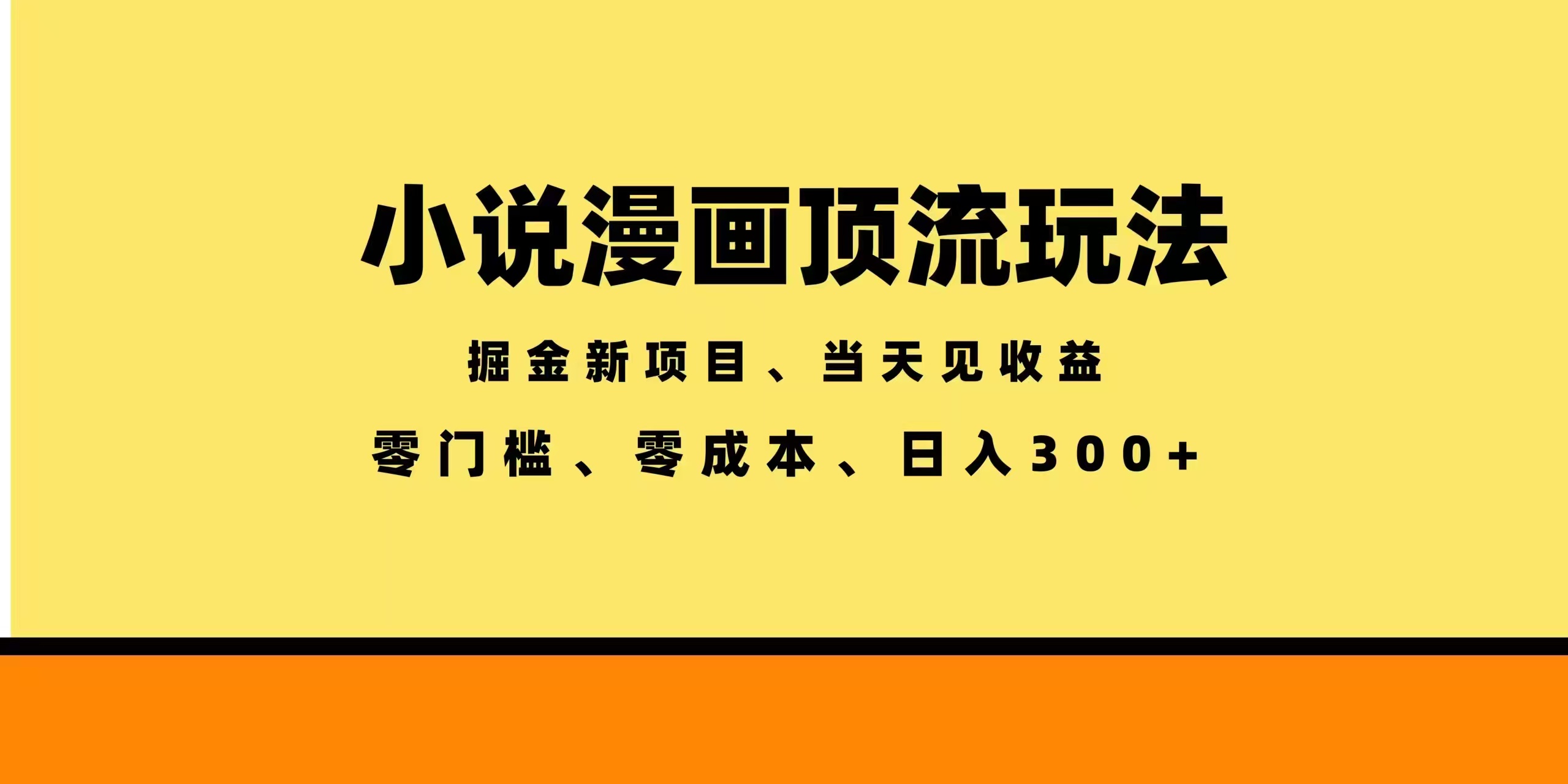 （18618期）全新漫画小说智能撸金，当天见收益，轻松日入300+-我爱项目网