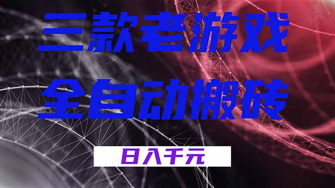 (18459期)三款游戏全自动打金,日入1000+,全天无人值守,小白轻松操作!-我爱项目网
