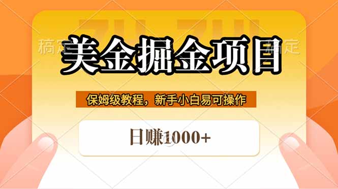 （18329期）全网首发美金掘金，真正的躺赚项目，一天1000+-我爱项目网