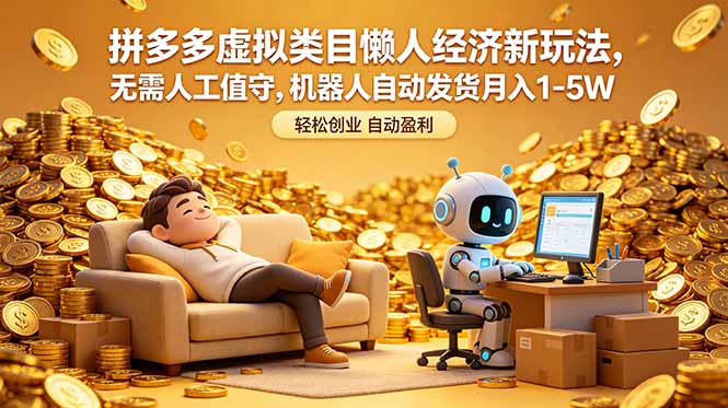 （18642期）拼多多虚拟类目懒人经济新玩法，无需人工值守，机器人自动发货月入 1-5W-我爱项目网