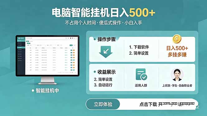 （18554期）AI全自动挂机项目，电脑端轻松运行，稳定日入500+，零门槛上手-我爱项目网