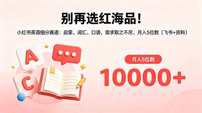 (18410期)别再选红海品!小红书英语细分赛道:启蒙、词汇、口语,需求取之不尽,月入5位数(飞书+资料)-我爱项目网