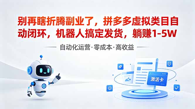 （18540期）深耕拼多多虚拟类目多年，分享长久稳定矩阵运营思路，普通人实操日入1K+-我爱项目网