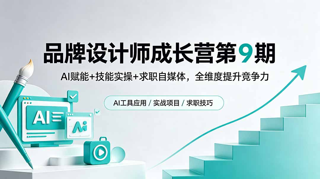 （18510期）品牌设计师成长营第9期，AI赋能+技能实操+求职自媒体，全维度提升竞争力-我爱项目网