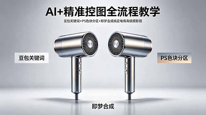 （18331期）AI+精准控图全流程教学 豆包关键词+PS色块分区+即梦合成搞定电商高级摄影图-我爱项目网