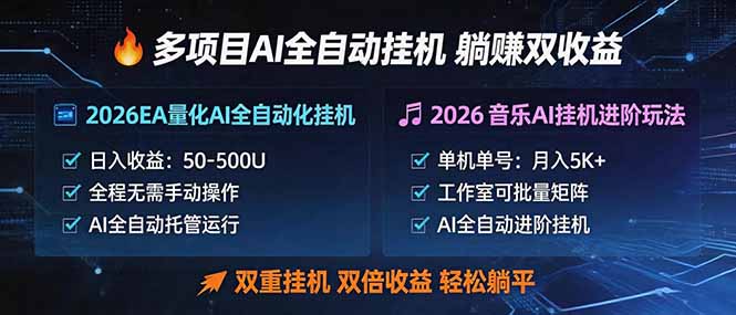 （18380期）多项目AI自动挂机玩法：双重挂机，双倍收益，轻松躺平-我爱项目网