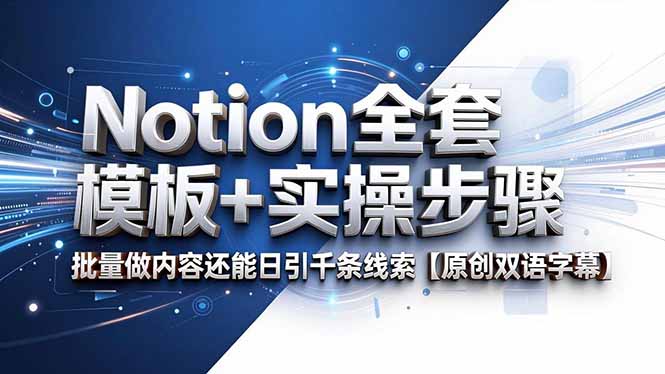 (18657期)Notion全套模板+实操步骤,批量做内容还能日引千条线索【原创双语字幕】-我爱项目网