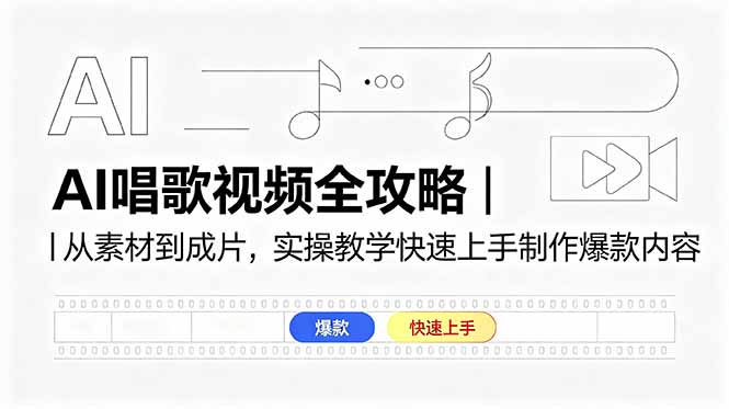 （18644期）AI唱歌视频全攻略｜从素材到成片，实操教学快速上手制作爆款内容-我爱项目网