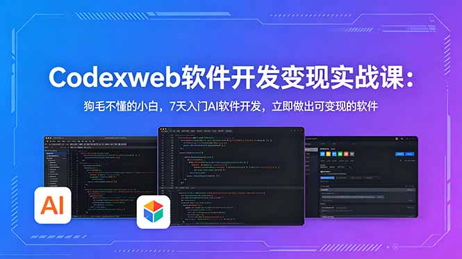 （18673期）CodexWeb软件开发变现实战课：狗毛不懂的小白，7天入门AI软件开发，立即做出可变现的软件-我爱项目网