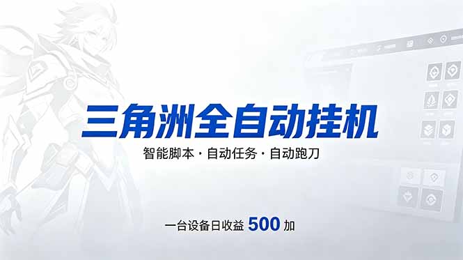 （18347期）三角洲全自动跑刀挂机项目，单账号日收15~20-我爱项目网