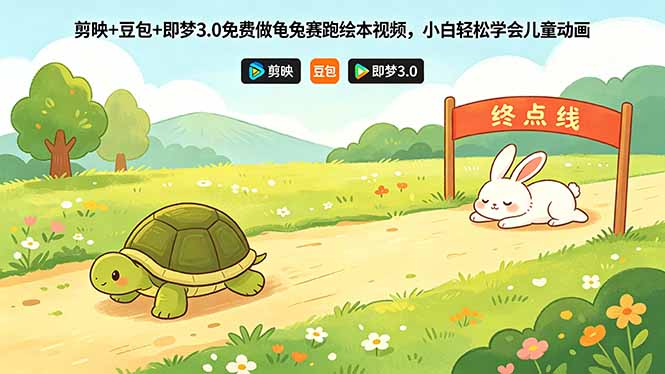 (18432期)剪映+豆包+即梦3.0免费做龟兔赛跑绘本视频,小白轻松学会儿童动画-我爱项目网