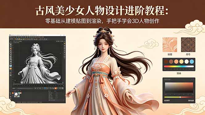 （18582期）古风美少女人物设计进阶教程：零基础从建模贴图到渲染，手把手学会3D人物创作-我爱项目网