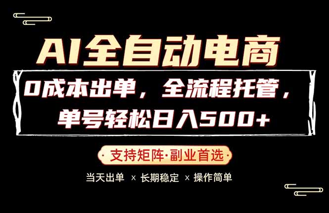 （18348期）0成本出单，全流程托管，单日轻松日入500+-我爱项目网