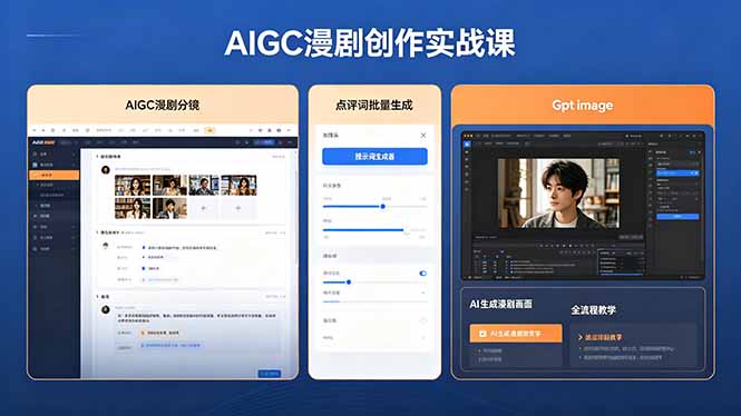 （18435期）AIGC漫剧创作实战课，提示词批量生成分镜剧本，Gpt image+维洛全流程教学助你AI变现-我爱项目网