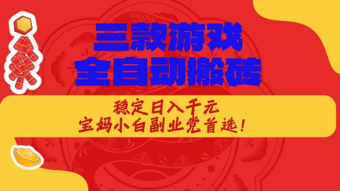 (18386期)三款游戏全自动打金玩法,长期稳定日入1000+,当天见收益!-我爱项目网