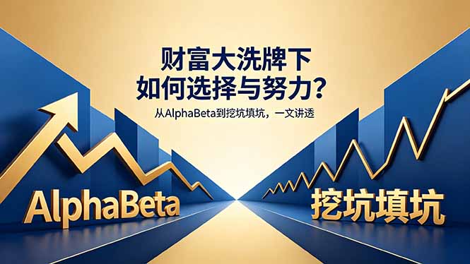 （18371期）付费文章：财富大洗牌下如何选择与努力？从AlphaBeta到挖坑填坑，一文讲透-我爱项目网