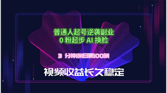 （18461期）普通人起号逆袭副业，0 粉起步 AI 换脸，3 分钟1条日创100条视频收益长久稳定-我爱项目网