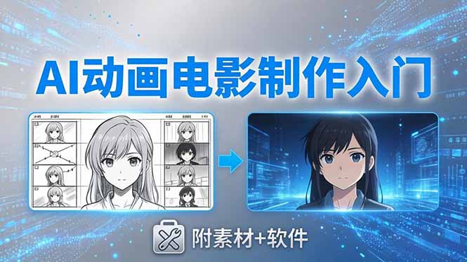 （18304期）AI动画电影制作实战：豆包+即梦+Vidu+MINIMAX，从脚本到成片零基础入门(附素材+软件)-我爱项目网