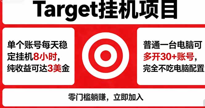 （18305期）海外平台Target，正规运营商合作、技术兜底长期稳定、防风控、任务不断档、收益透明、灵活提…-我爱项目网