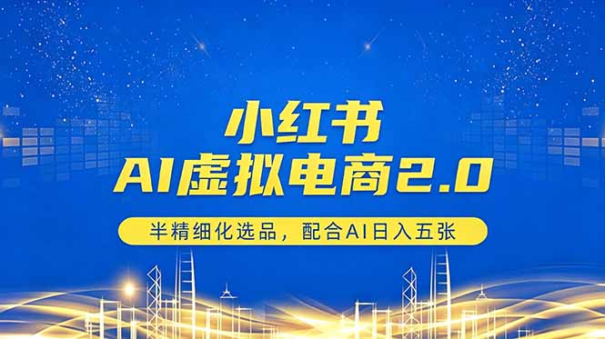 （18438期）小红书AI虚拟电商2.0，半精细化选品，配合AI日入五张-我爱项目网