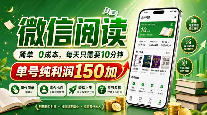 （18372期）最新微信阅读，每日10分钟，单号利润150+，可批量放大操作，简单0成本-我爱项目网