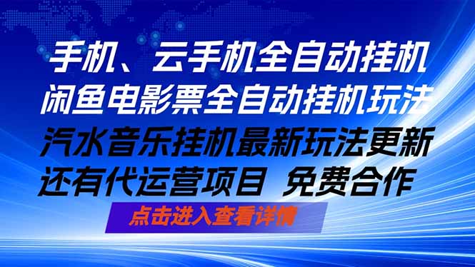 （18357期）ai手机全自动挂机，汽水音乐人最新挂机玩法，闲鱼电影票全自动，任选其一，月入过万不是梦-我爱项目网