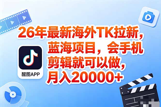 （18387期）海外TK剪映拉新风口，蓝海轻创业，会手机剪辑实操稳赚月入2w+（保姆级课程）-我爱项目网