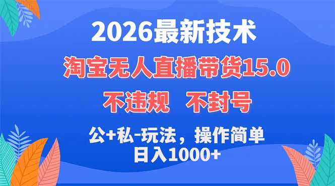 （18359期）2026最新技术，淘宝无人直播带货15.0，不封号，不违规，公+私玩法，操作简单，日入1000+-我爱项目网