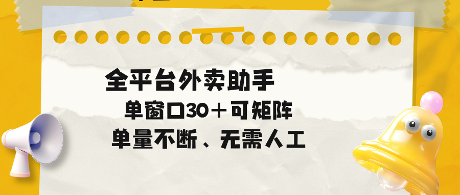 (18569期)单量不断,全平台外卖助手,单窗口30+可矩阵操作-我爱项目网