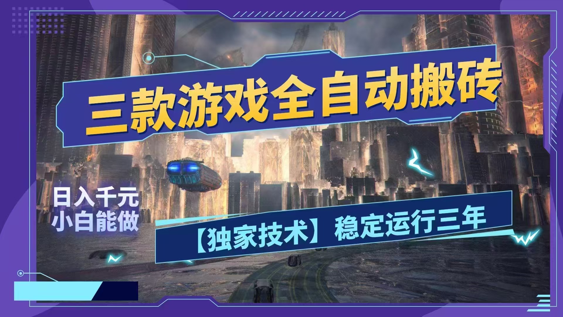(18511期)三款游戏全自动搬砖,日入1000+,全天无人值守,绿色稳定!!-我爱项目网