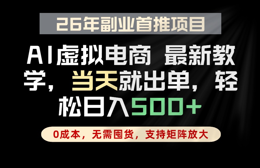 (18646期)全流程AI托管,当天做当天出单,单账号轻松日入500+,小白轻松上手-我爱项目网