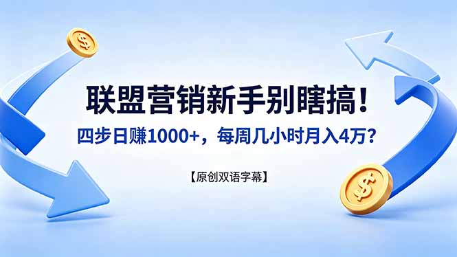 (18278期)联盟营销新手别瞎搞!四步日赚 1000+,每周几小时月入 4 万?【原创双语字幕】-我爱项目网