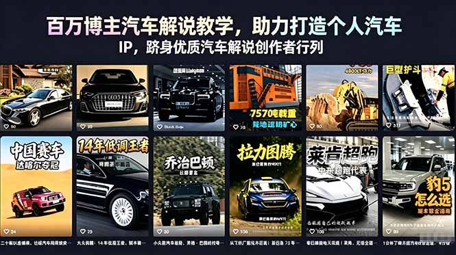 （18674期）百万博主汽车解说教学，助力打造个人汽车 IP，跻身优质汽车解说创作者行列-我爱项目网