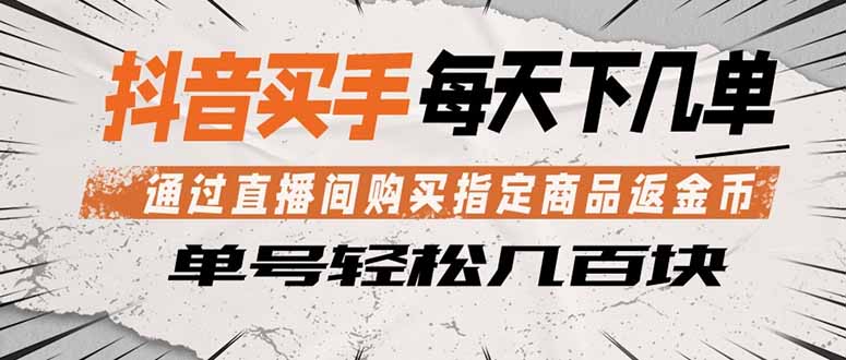 （18333期）抖音买手 通过直播间购买指定商品返金币  每天几单 轻松几百块-我爱项目网