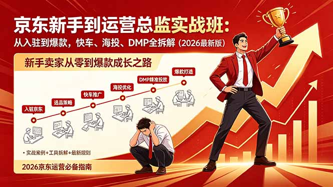 （18291期）京东新手到运营总监实战班：从入驻到爆款，快车、海投、DMP全拆解，2026最新版-我爱项目网