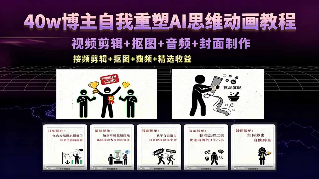 (18403期)40w博主自我重塑AI思维动画教程,视频剪辑+抠图+音频+封面制作,接商单+独家精选收益-我爱项目网