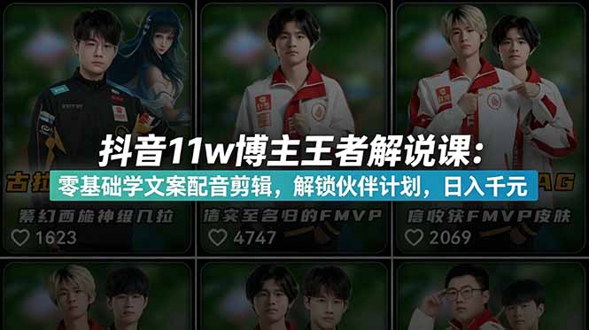（18637期）抖音11w博主王者荣耀解说课：零基础学文案配音剪辑，解锁伙伴计划，日入千元-我爱项目网