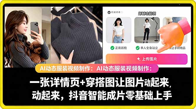 （18638期）AI动态服装视频制作：一张详情页+穿搭图让图片动起来，抖音智能成片零基础上手-我爱项目网