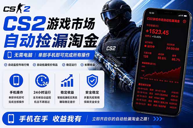 （18622期）无需电脑全天挂机，一部手机即可完成的CS2市场自动捡漏淘金，包教包会，日入300+-我爱项目网