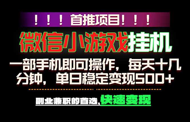 (18570期)微信小游戏挂机,一部手机就能做,轻松日入500+,副业兼职的首选!-我爱项目网